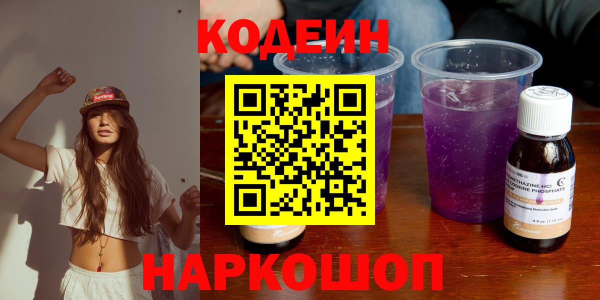 Шали  Codein Purple Drank  Вход с VPN  Кодеиновый сироп Lean напиток Lean (лин) 