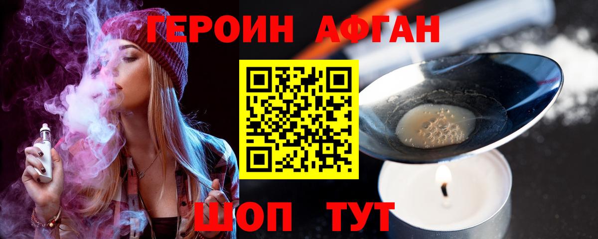 ГЕРОИН Афган Шали